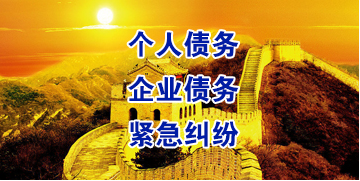 巫溪要账公司